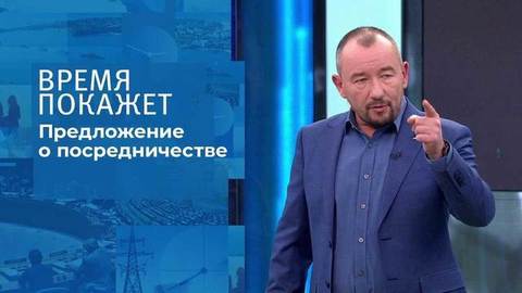 Предложение о посредничестве. Время покажет