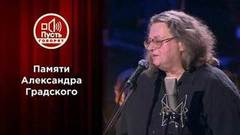 Памяти Александра Градского. Пусть говорят