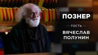Гость Вячеслав Полунин. Познер
