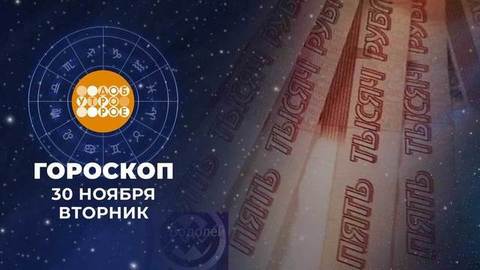 Гороскоп на 30 ноября. Доброе утро. Фрагмент