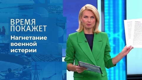Нагнетание военной истерии. Время покажет