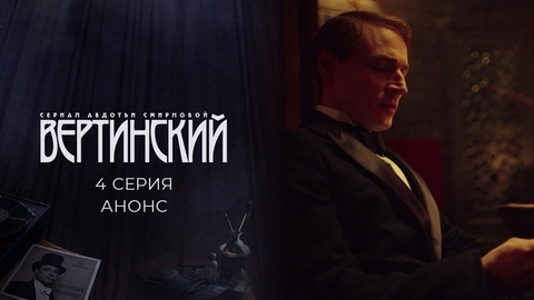 Вертинский. 4 серия