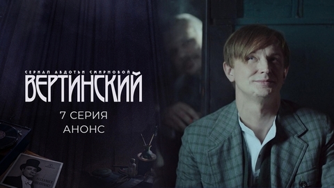 Вертинский. 7 серия