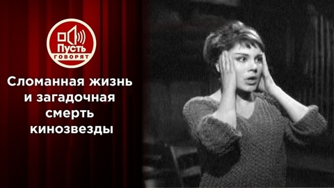 Сломанная жизнь и загадочная смерть кинозвезды. Пусть говорят