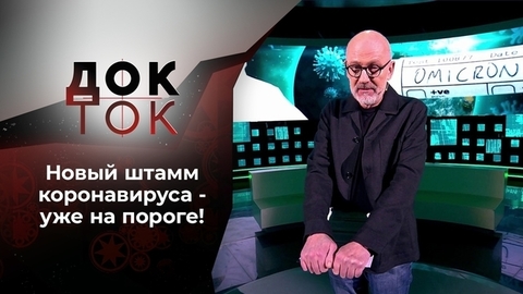 Ужас Омикрона. Док-ток