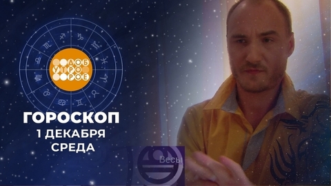 Гороскоп на декабрь. Доброе утро. Фрагмент