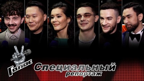 «Это просто кайф!» Участники команды Димы Билана готовятся к Нокаутам. Голос-10. Специальный репортаж