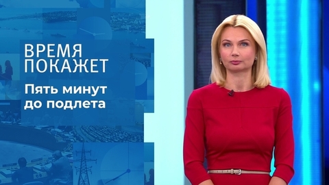Пять минут до подлета. Время покажет