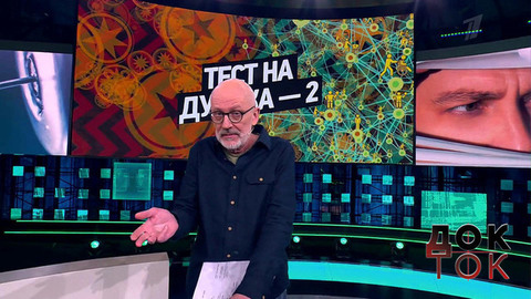 Тест на дурака-2. Док-ток. Анонс