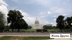 Вашингтон. Жизнь других. Анонс