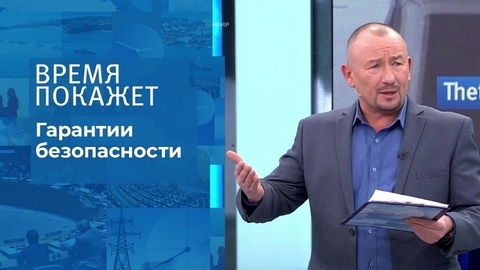 Гарантии безопасности. Время покажет