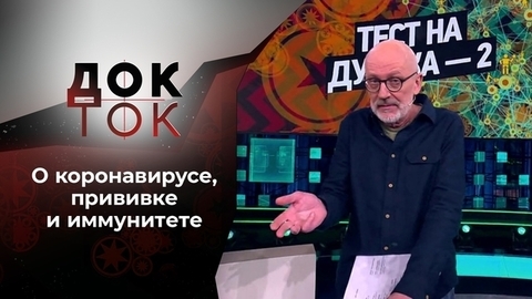 Тест на дурака-2. Док-ток