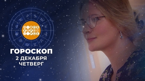 Гороскоп на 2 декабря. Доброе утро. Фрагмент