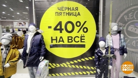 «Черная пятница»: как вернуть товар? Доброе утро. Фрагмент