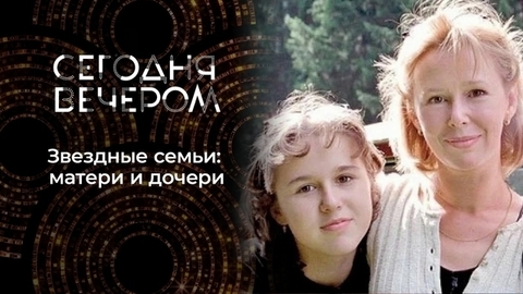 Дочки-матери. Часть 1. Сегодня вечером
