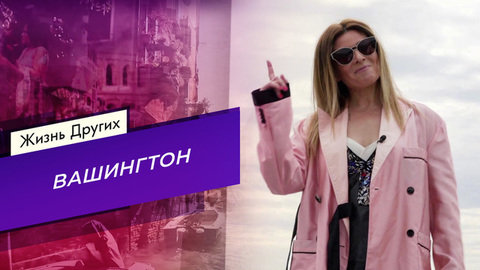 Вашингтон. Жизнь других