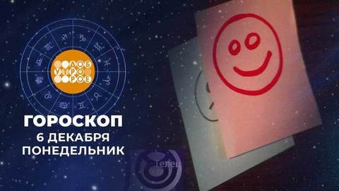 Гороскоп на 6 декабря. Доброе утро. Фрагмент