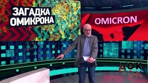 Загадка омикрона. Док-ток. Анонс