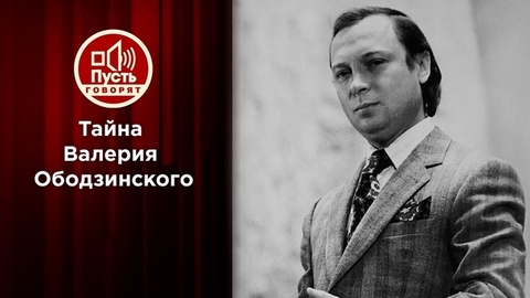 Тайна, погубившая кумира. Пусть говорят