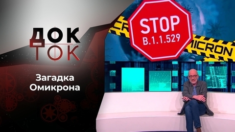 Загадка Омикрона. Док-ток