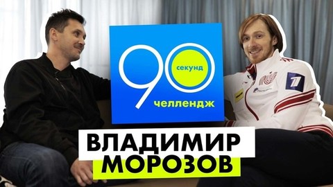 Владимир Морозов: 90 секунд челлендж