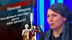 Бабки рулят: разоблачение? Мужское / Женское