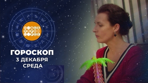 Гороскоп на 8 декабря. Доброе утро. Фрагмент