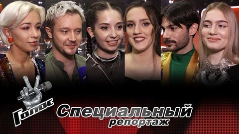 «Чем ближе к финалу, тем больше туда хочется». Участники команды Пелагеи готовятся к Нокаутам. Голос-10. Специальный репортаж