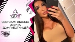 Светская львица избита домработницей. На самом деле