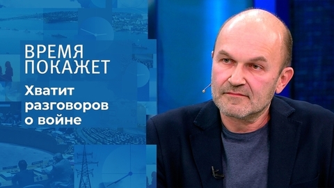 «Да мы каждый день говорим, что война будет, надоело уже!», — эксперт студии о разговорах про политику. Время покажет. Фрагмент