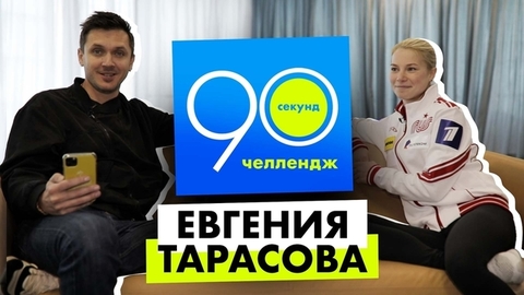 Евгения Тарасова: 90 секунд челлендж