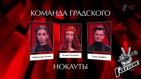 Мирослава Кочева, Татьяна Качурина и Роман Графов перед Нокаутами