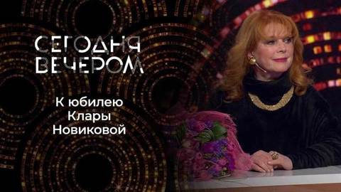 Кларе Новиковой — 75! Сегодня вечером