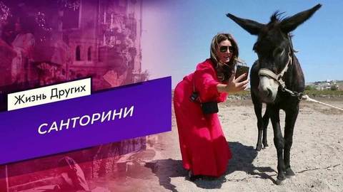 Санторини. Жизнь других