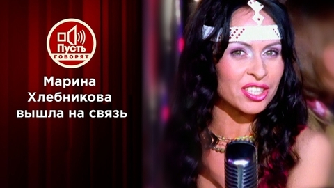 Марина Хлебникова вышла на связь. Пусть говорят