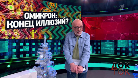Омикрон: конец иллюзий? Док-ток. Анонс