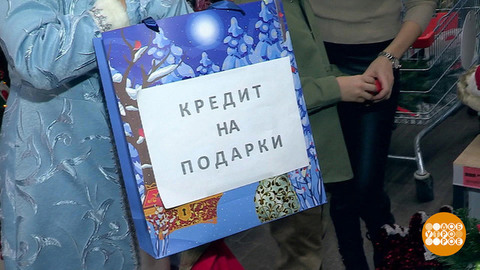 Кредит на Новый год: а оно того стоит? Доброе утро. Фрагмент
