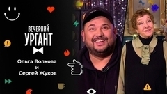 Ольга Волкова и Сергей Жуков. Вечерний Ургант