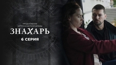 Знахарь 2. 6 серия