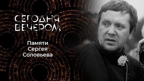 Памяти Сергея Соловьева. Сегодня вечером