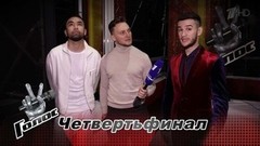 «Впереди еще больше работы и ответственности». Ильхом Тагиров и Ернар Садирбаев. Интервью после Четвертьфинала. Голос-10