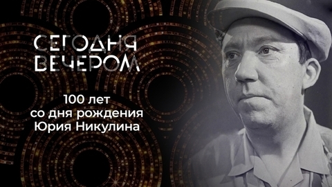 Юрий Никулин. Сегодня вечером