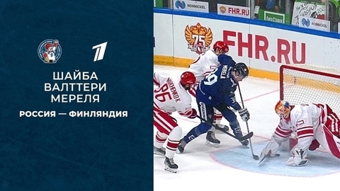 Первая шайба сборной Финляндии. Кубок Первого канала по хоккею 2021
