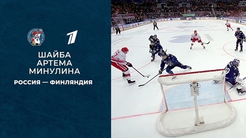 Первая шайба сборной России. Кубок Первого канала по хоккею 2021