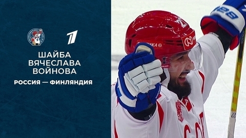 Вторая шайба сборной России. Кубок Первого канала по хоккею 2021