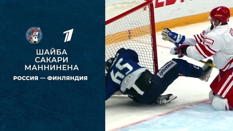 Третья шайба сборной Финляндии. Кубок Первого канала по хоккею 2021