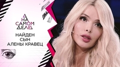 Найден сын Алены Кравец. На самом деле