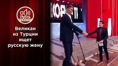 Самый высокий в мире человек ищет большое счастье в России. Пусть говорят