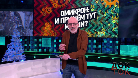 Омикрон: и при чем тут мыши? Док-ток. Анонс