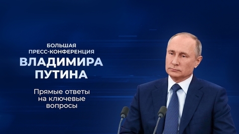 Большая пресс-конференция президента России Владимира Путина